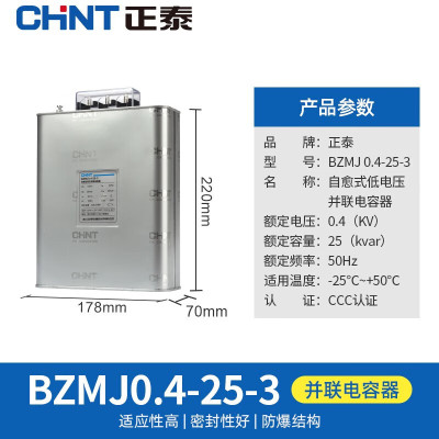 正泰(CHNT)电容器低压并联电力补偿器BZMJ 0.4-25-3 1个装