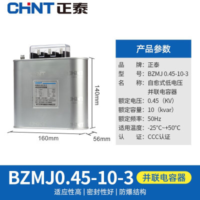 正泰(CHNT)电容器低压并联电力补偿器BZMJ 0.45-10-3 1个装