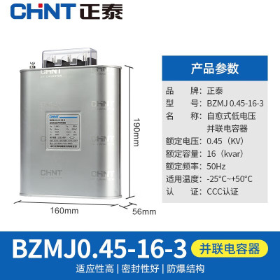 正泰(CHNT)电容器低压并联电力补偿器BZMJ 0.45-16-3 1个装