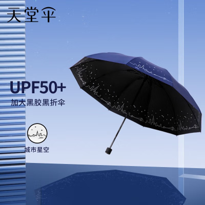 天堂伞 双人晴雨伞三折 雨伞双人十骨全钢加大加固伞抗风晴雨31157E城市星空