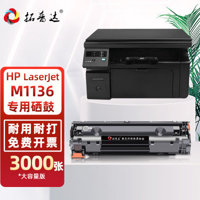 拓普达适用惠普M1136硒鼓hp LaserJet M1136 MFP 黑白多功能激光一体机打印复印扫描合一墨盒易加粉晒