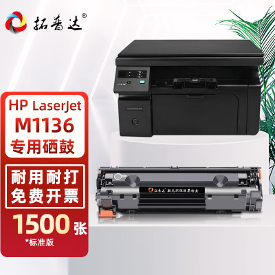 拓普达适用惠普M1136硒鼓hp LaserJet M1136 MFP黑白多功能激光一体机打印复印扫描合一墨盒易加粉晒