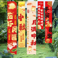 中秋节挂布氛围装饰 浓情中秋 挂布5条装