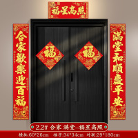 春联2.2#合家 满堂--福星高照 含福字门贴