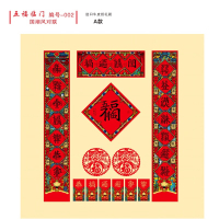 五福临门 002 国潮对联 A礼袋款130套装
