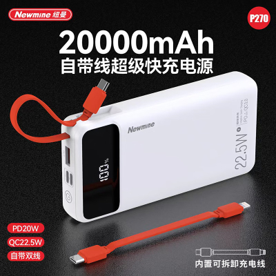 纽曼(Newmine)P270 20000毫安自带线快充数显移动电源