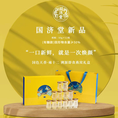 国济堂 国色天香.雍十二 溯源即食燕窝礼盒(50g*12瓶)