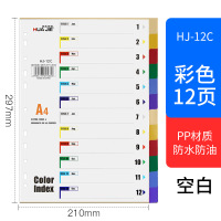 华杰A4索引纸分隔页纸(12页) 彩色空白款HJ-12C 10件装