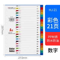 华杰A4索引纸分隔页纸(21页)彩色数字款 HJ-21 10件装