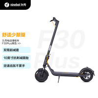 Ninebot 九号滑板车F30 Plus 高级酷黑