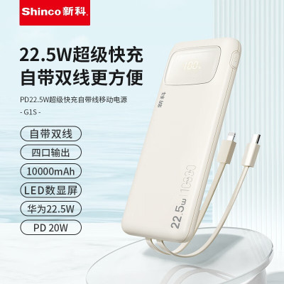 新科(Shinco)PD22.5W超级快充自带双线移动电源 四口输出 10000mAh LED数显屏 G1S米色