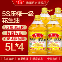 鲁花 5S压榨一级花生油5L*4(特价)