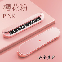 承尊临时停车牌铝合金停车电话号码牌樱花粉[备注车标]