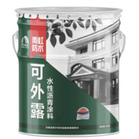 雨虹防水 可外露水性 20kg/桶 沥青涂料 单位:桶