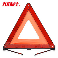火焰战士 三角警示架 ZB-8001