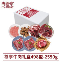 肉管家尊享牛肉礼盒498型 2550g
