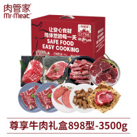 肉管家尊享牛肉礼盒898型 3500g