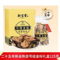 新宝堂陈皮·号级红标/金标(125克)25年