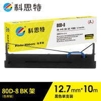 科思特(KST) 80D-8色带架 适用得实DS-1920/DS-1930/DS-600PRO/DS-620II 黑色