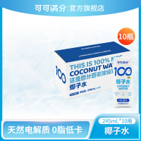 可可满分 100%椰子水 245ml*10瓶 NFC饮料