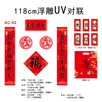 118cm浮雕UV对联AC-02(覆膜)礼包款-50份