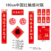 180cm中国红触感对联YC-09(覆膜)礼包款-50份