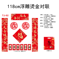 118cm浮雕烫金对联TJ-02礼包B-50份