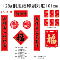 128g铜版纸印刷对联101cm LC-101黑礼包款-50份