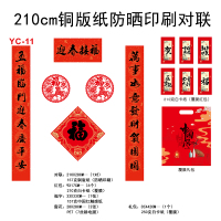 210cm铜版纸防晒印刷对联YC-11(覆膜)礼包款-50份