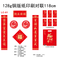 128g铜版纸印刷对联118cm LC-01礼包款-50份