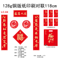 128g铜版纸印刷对联118cm LC-04礼包款-50份
