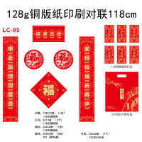 128g铜版纸印刷对联118cm LC-05礼包款-50份