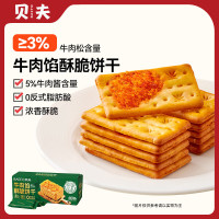 贝夫牛肉馅酥脆饼干350g*2