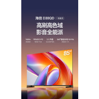 海信电视D30QD 85英寸 3GB+64GB 一级能效