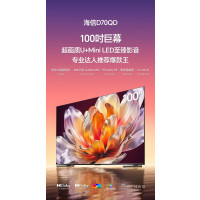 海信电视D70QD 100英寸 288Hz高刷 一级能效