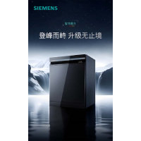 西门子(SIEMENS)智净魔方洗碗机SJ45ZB24MC