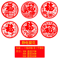 春节窗贴 30#静电窗花图案随机 20张/份 5份装