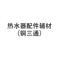 美的(Midea)热水器配件辅材(铜三通)