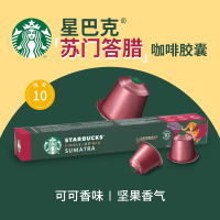星巴克小胶囊咖啡-苏门答腊/10粒/浓度10