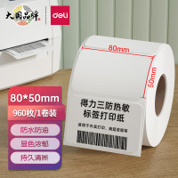 得力(deli) 12007 珊瑚海三防热敏标签纸80*50mm-960枚 白色 1卷/筒