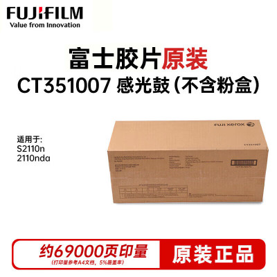 富士胶片(FUJI FILM) 感光鼓原装 适用S2110/S2011/S1810/CT351007 打印机硒鼓