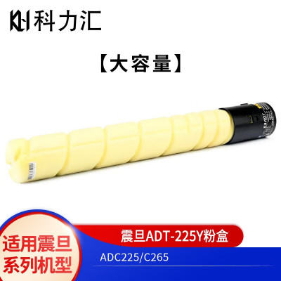 科力汇 适用震旦ADT-225粉盒ADC225墨盒ADC265黄色大容量粉盒