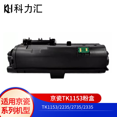 科力汇 适用京瓷TK1153粉盒P2235dn P2235dw 2735墨粉