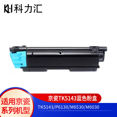 科力汇 适用京瓷TK-5143墨粉M6530cdn M6030粉盒P6130cdn碳粉