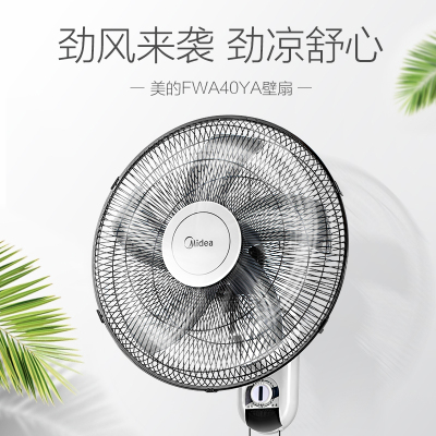 美的(Midea)五叶大风量壁扇金属外壳广角摇头风扇 FWA40YA