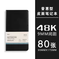 晨光 皮面记事本黑色办公笔记本子48K普惠80页 APYH3K78 单本