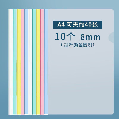 晨光 A4办公8mm彩色抽杆夹经济型文件夹10个装 AWT90945