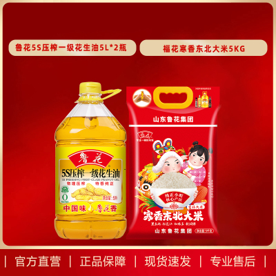 鲁花5S压榨一级花生油5L*2瓶+福花寒香东北大米5KG食用油 中秋单位福利团购400元组合套餐(神火专享)