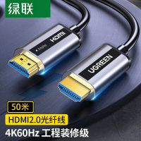 绿联 HDMI光纤线锌合金2.0版 4K60Hz工程级数字高清线笔记本电脑电视投影仪连接线 50米50219