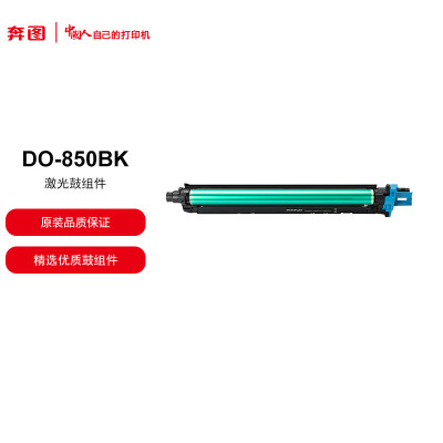 奔图PANTUM 黑色鼓组件 DO-850BK 适用于奔图打印机CM8505DN 打印容量100000页